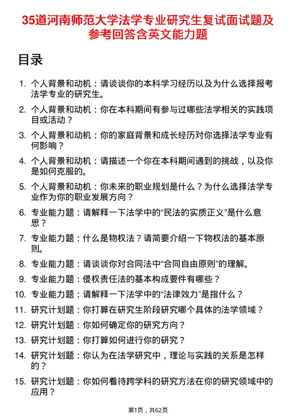 35道河南师范大学法学专业研究生复试面试题及参考回答含英文能力题