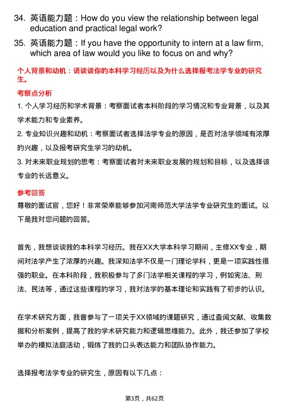 35道河南师范大学法学专业研究生复试面试题及参考回答含英文能力题