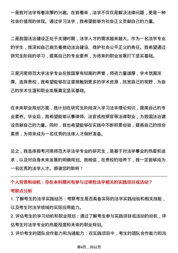 35道河南师范大学法学专业研究生复试面试题及参考回答含英文能力题