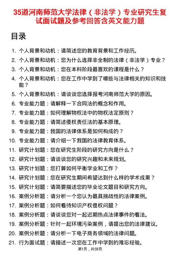 35道河南师范大学法律（非法学）专业研究生复试面试题及参考回答含英文能力题