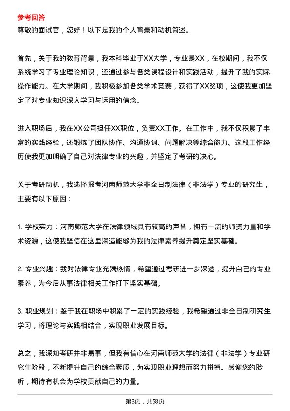 35道河南师范大学法律（非法学）专业研究生复试面试题及参考回答含英文能力题