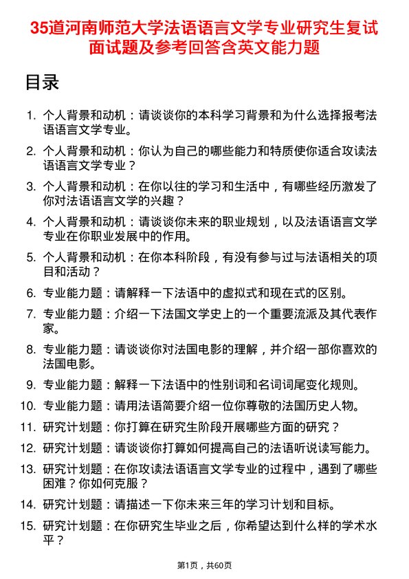 35道河南师范大学法语语言文学专业研究生复试面试题及参考回答含英文能力题