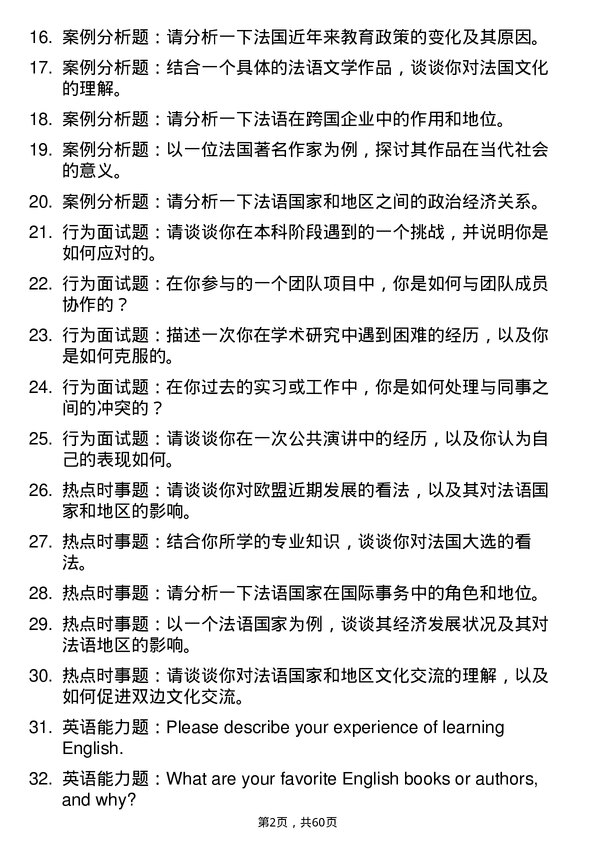 35道河南师范大学法语语言文学专业研究生复试面试题及参考回答含英文能力题