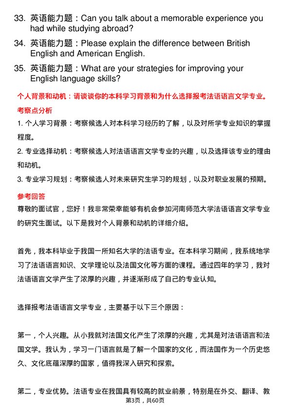 35道河南师范大学法语语言文学专业研究生复试面试题及参考回答含英文能力题