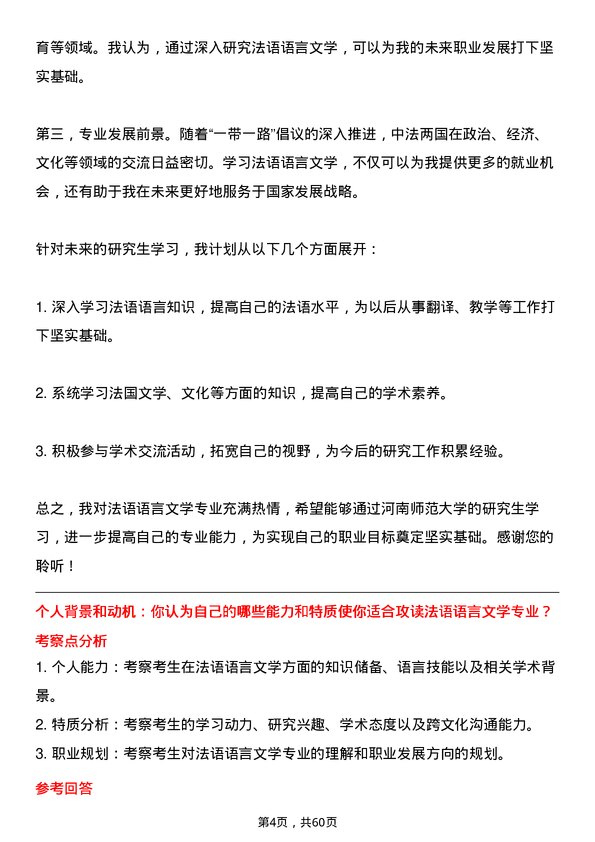 35道河南师范大学法语语言文学专业研究生复试面试题及参考回答含英文能力题