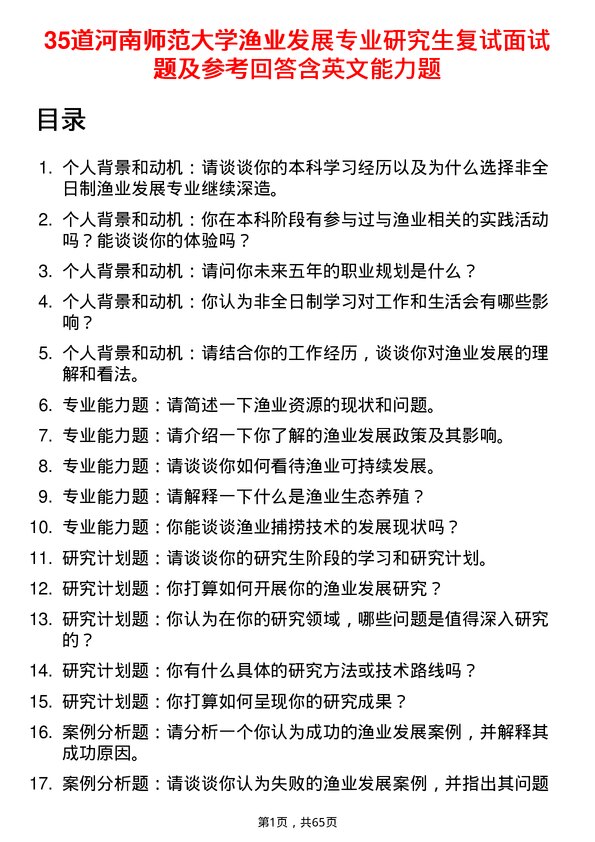 35道河南师范大学渔业发展专业研究生复试面试题及参考回答含英文能力题