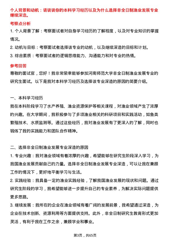 35道河南师范大学渔业发展专业研究生复试面试题及参考回答含英文能力题