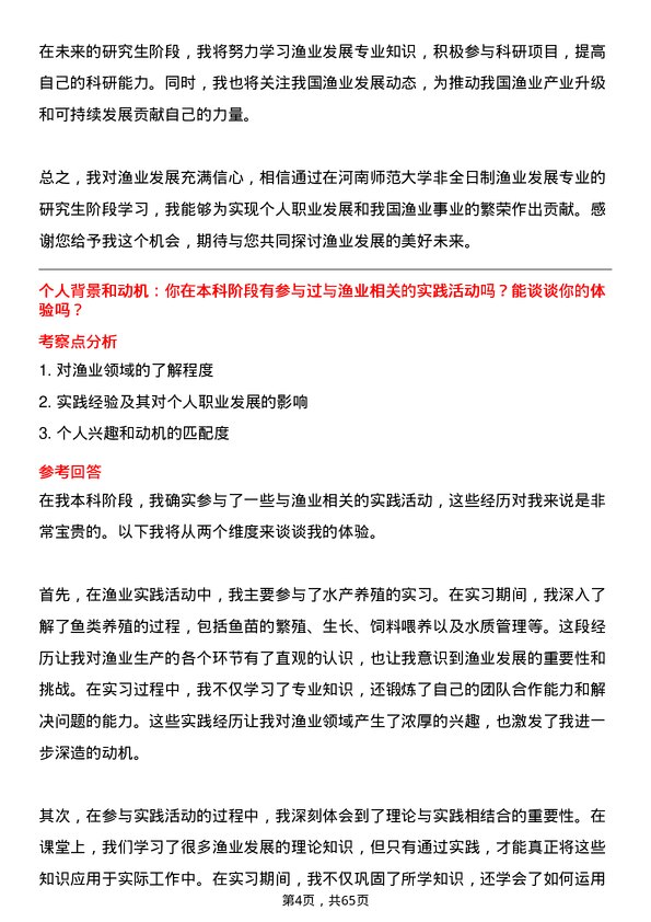 35道河南师范大学渔业发展专业研究生复试面试题及参考回答含英文能力题