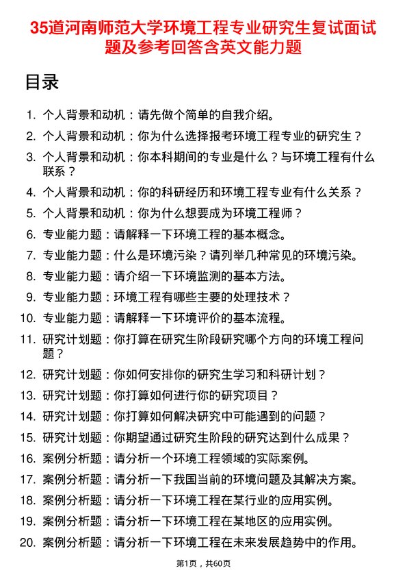 35道河南师范大学环境工程专业研究生复试面试题及参考回答含英文能力题