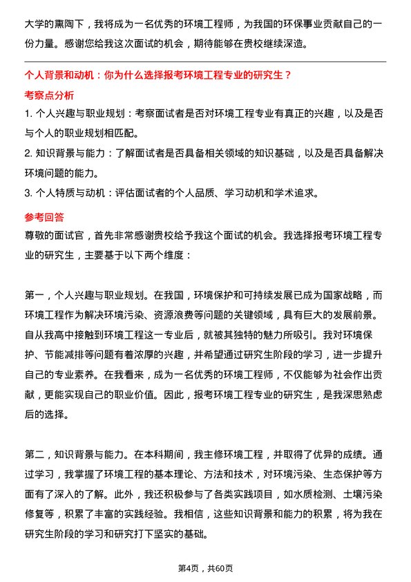 35道河南师范大学环境工程专业研究生复试面试题及参考回答含英文能力题