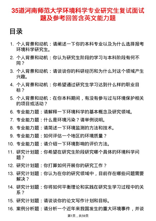 35道河南师范大学环境科学专业研究生复试面试题及参考回答含英文能力题