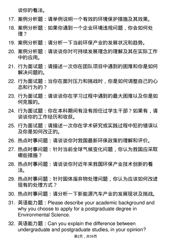 35道河南师范大学环境科学专业研究生复试面试题及参考回答含英文能力题