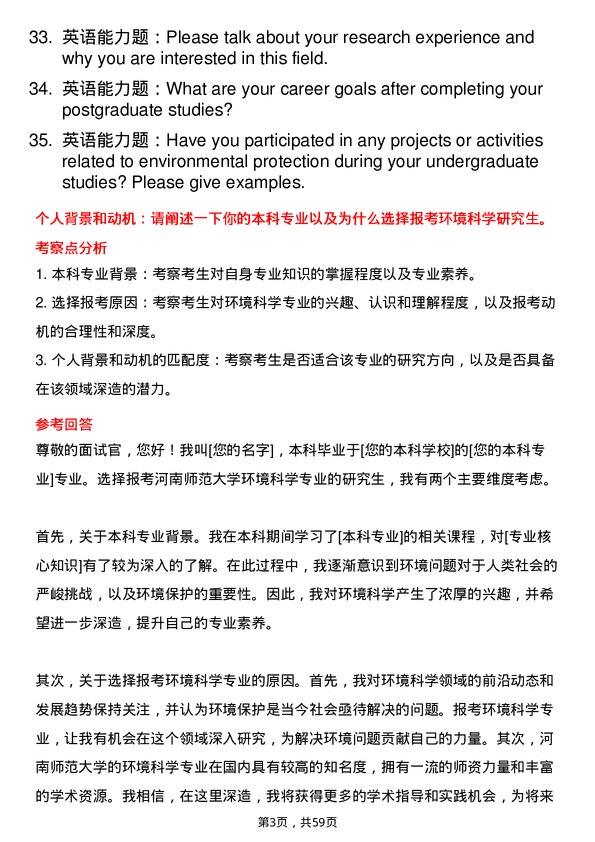 35道河南师范大学环境科学专业研究生复试面试题及参考回答含英文能力题