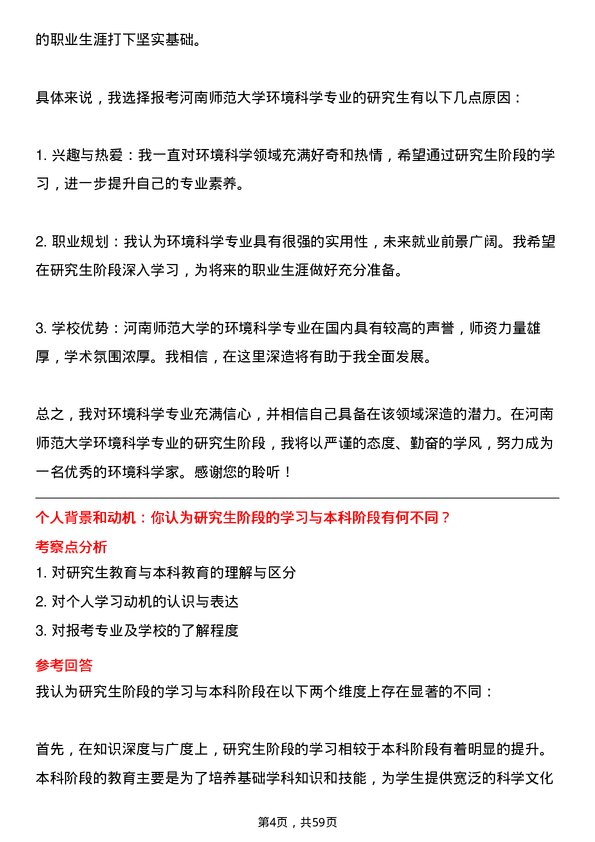 35道河南师范大学环境科学专业研究生复试面试题及参考回答含英文能力题