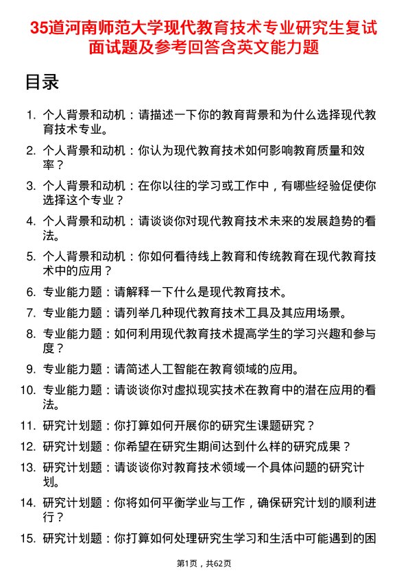 35道河南师范大学现代教育技术专业研究生复试面试题及参考回答含英文能力题