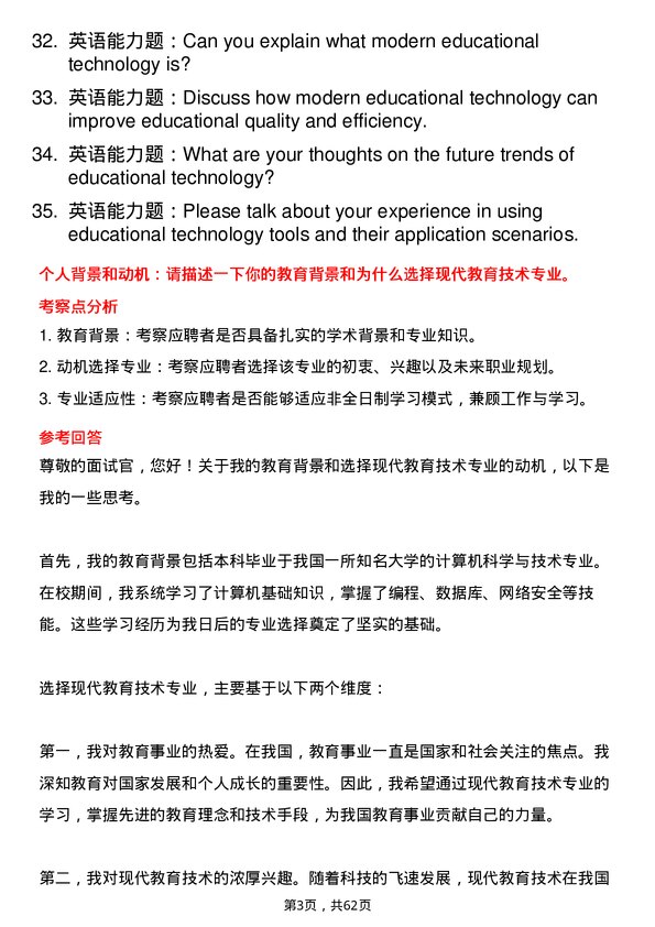 35道河南师范大学现代教育技术专业研究生复试面试题及参考回答含英文能力题