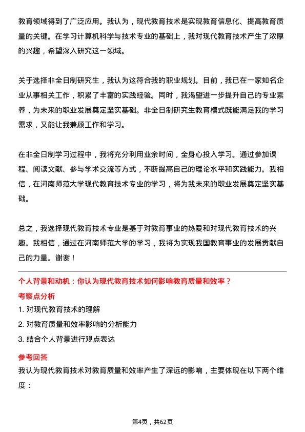 35道河南师范大学现代教育技术专业研究生复试面试题及参考回答含英文能力题