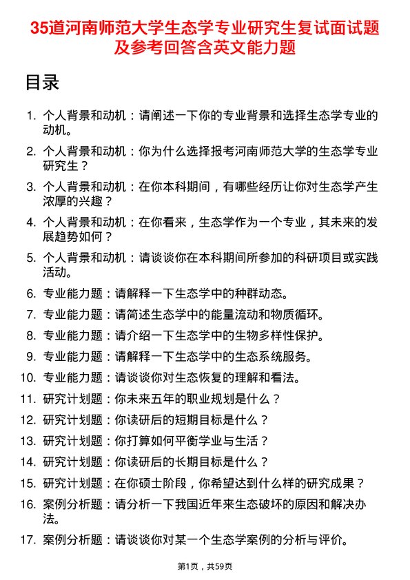 35道河南师范大学生态学专业研究生复试面试题及参考回答含英文能力题