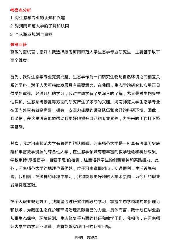 35道河南师范大学生态学专业研究生复试面试题及参考回答含英文能力题