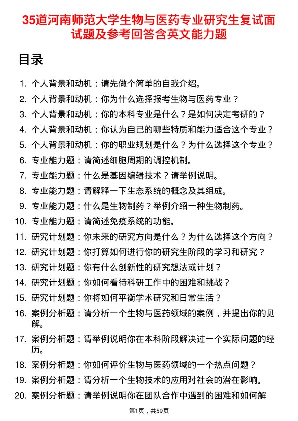 35道河南师范大学生物与医药专业研究生复试面试题及参考回答含英文能力题