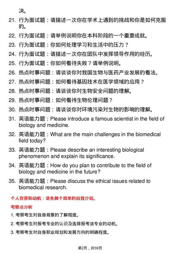 35道河南师范大学生物与医药专业研究生复试面试题及参考回答含英文能力题