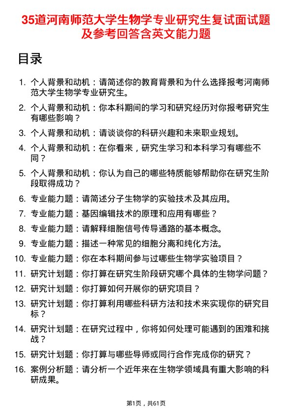 35道河南师范大学生物学专业研究生复试面试题及参考回答含英文能力题