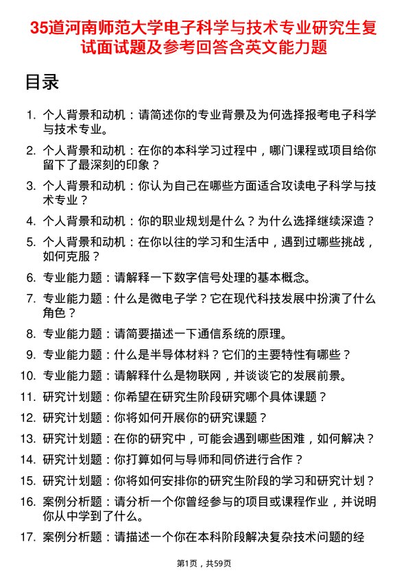 35道河南师范大学电子科学与技术专业研究生复试面试题及参考回答含英文能力题