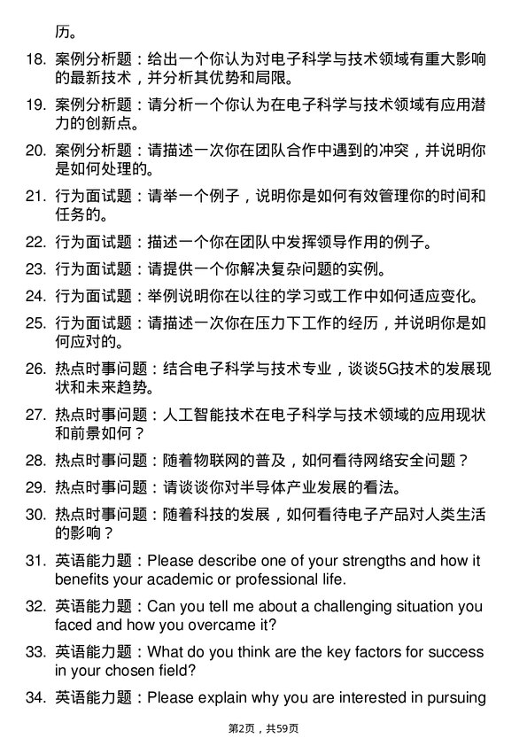 35道河南师范大学电子科学与技术专业研究生复试面试题及参考回答含英文能力题