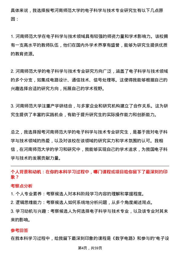 35道河南师范大学电子科学与技术专业研究生复试面试题及参考回答含英文能力题