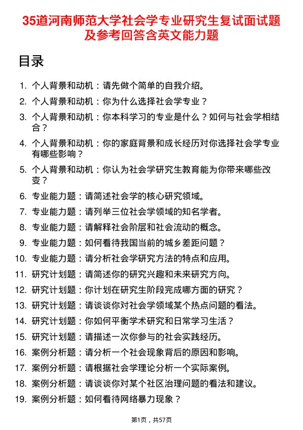 35道河南师范大学社会学专业研究生复试面试题及参考回答含英文能力题