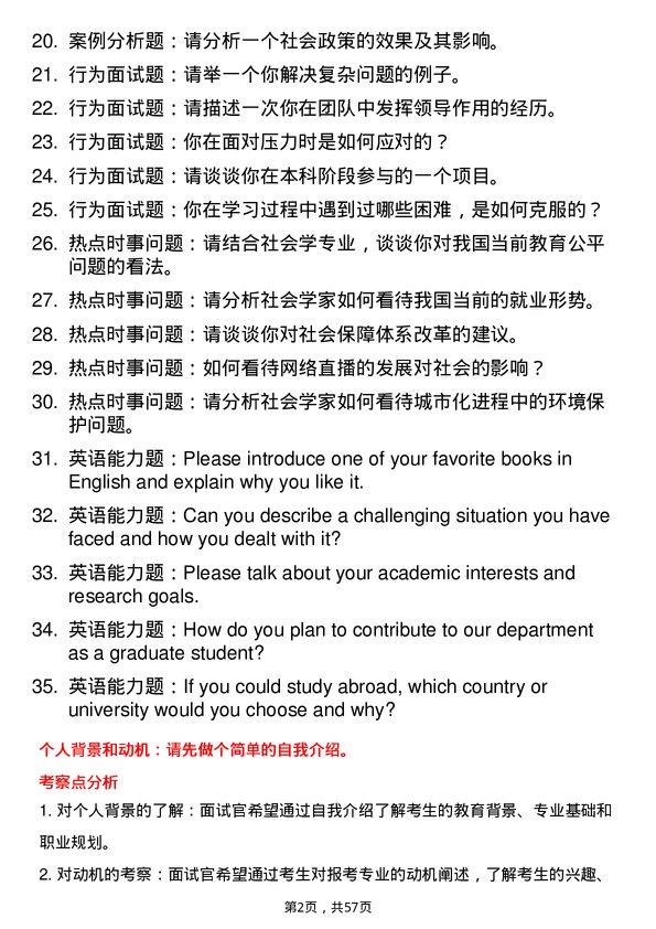 35道河南师范大学社会学专业研究生复试面试题及参考回答含英文能力题