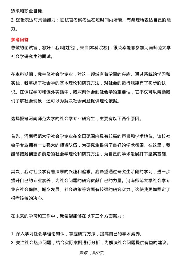 35道河南师范大学社会学专业研究生复试面试题及参考回答含英文能力题