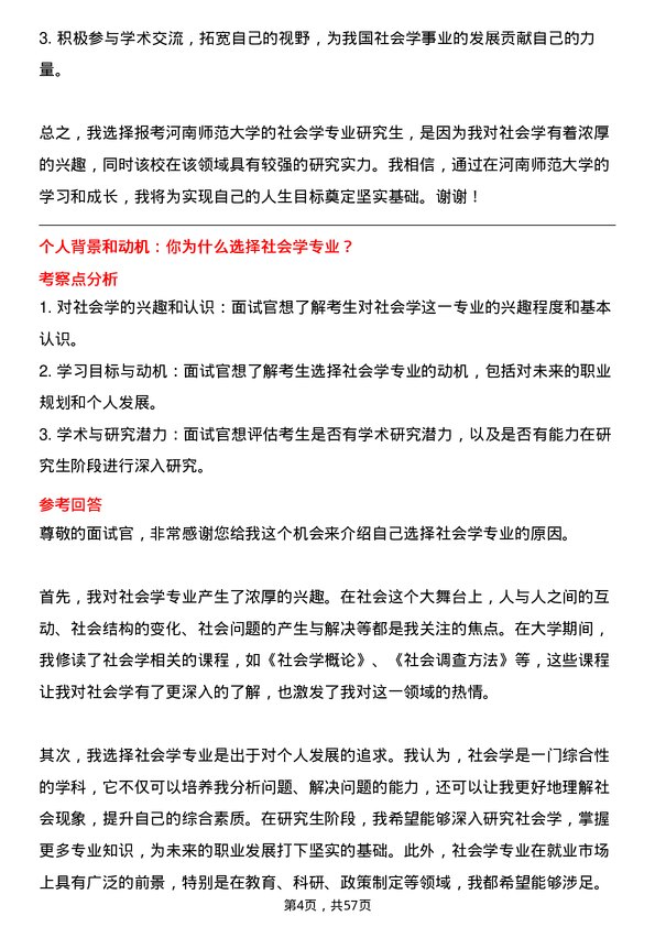 35道河南师范大学社会学专业研究生复试面试题及参考回答含英文能力题