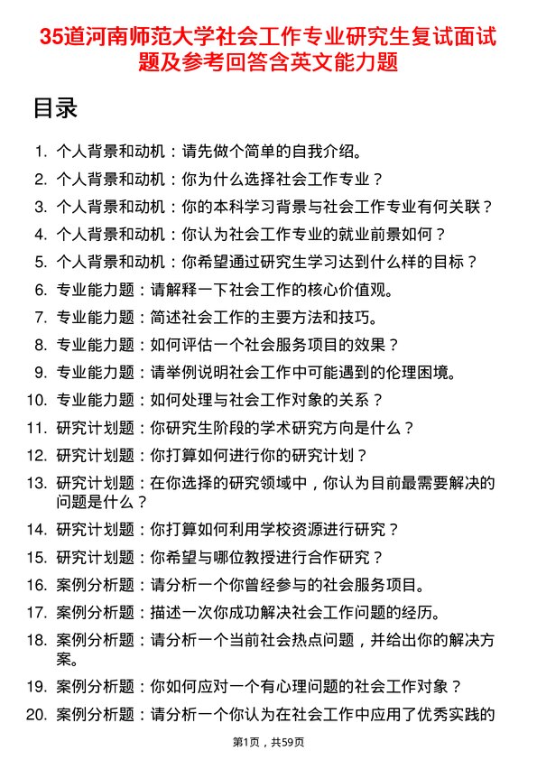 35道河南师范大学社会工作专业研究生复试面试题及参考回答含英文能力题