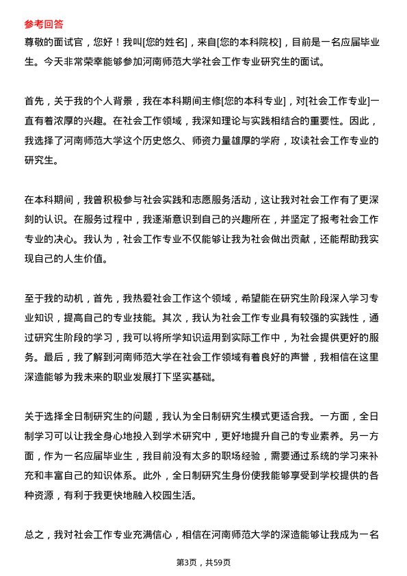 35道河南师范大学社会工作专业研究生复试面试题及参考回答含英文能力题