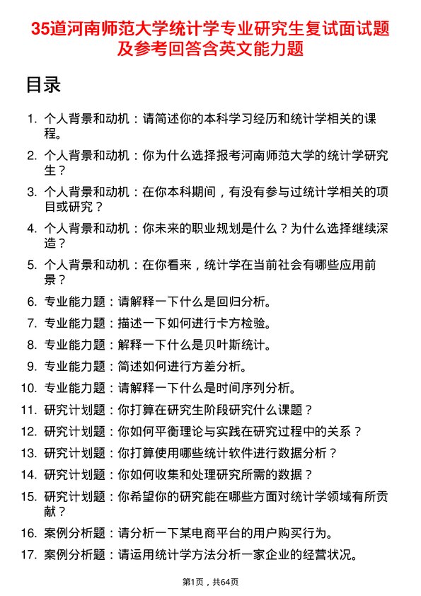 35道河南师范大学统计学专业研究生复试面试题及参考回答含英文能力题