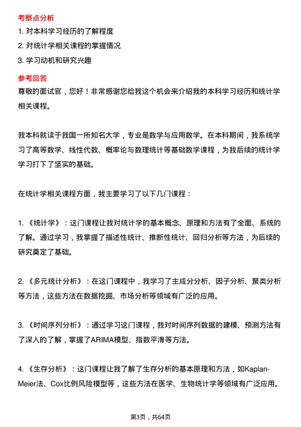 35道河南师范大学统计学专业研究生复试面试题及参考回答含英文能力题