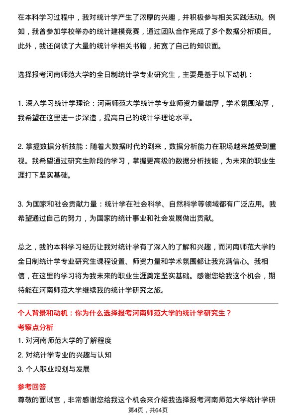 35道河南师范大学统计学专业研究生复试面试题及参考回答含英文能力题