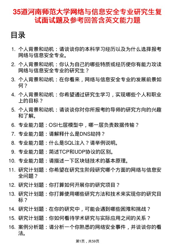 35道河南师范大学网络与信息安全专业研究生复试面试题及参考回答含英文能力题