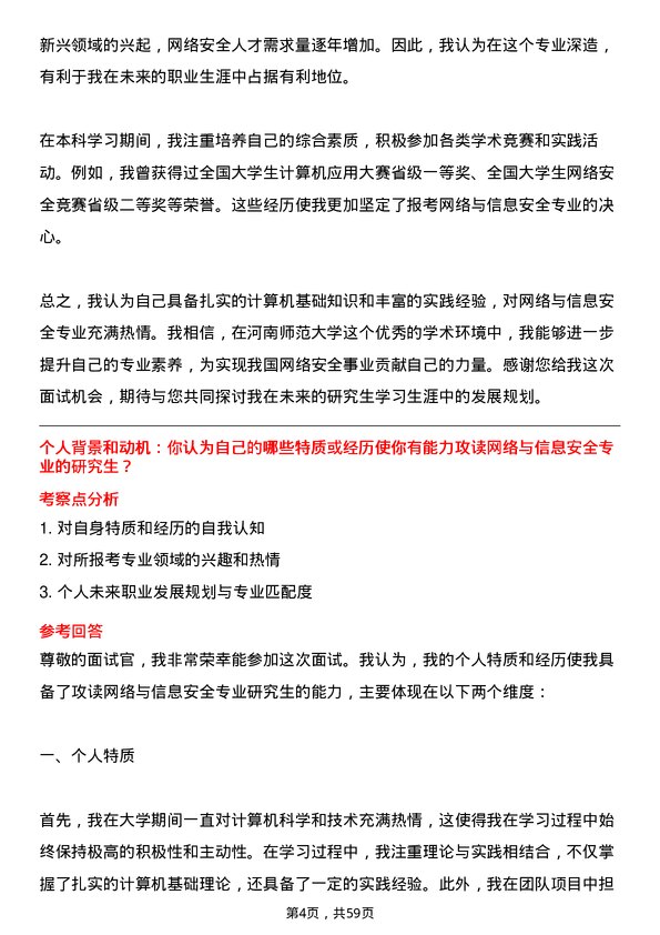 35道河南师范大学网络与信息安全专业研究生复试面试题及参考回答含英文能力题