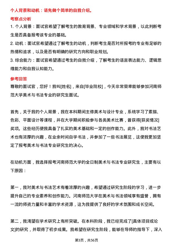 35道河南师范大学美术与书法专业研究生复试面试题及参考回答含英文能力题