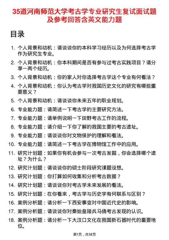 35道河南师范大学考古学专业研究生复试面试题及参考回答含英文能力题