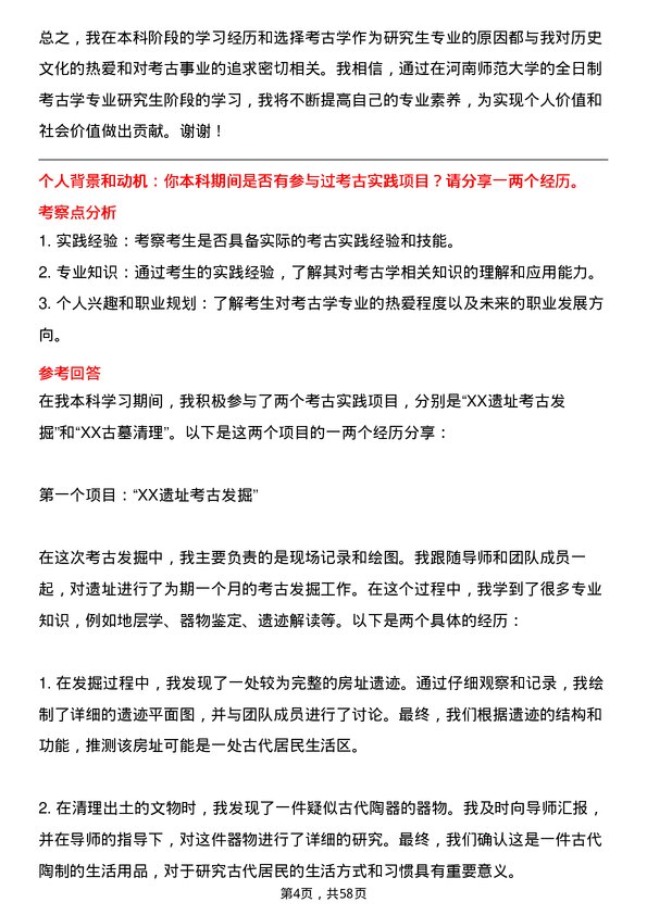 35道河南师范大学考古学专业研究生复试面试题及参考回答含英文能力题