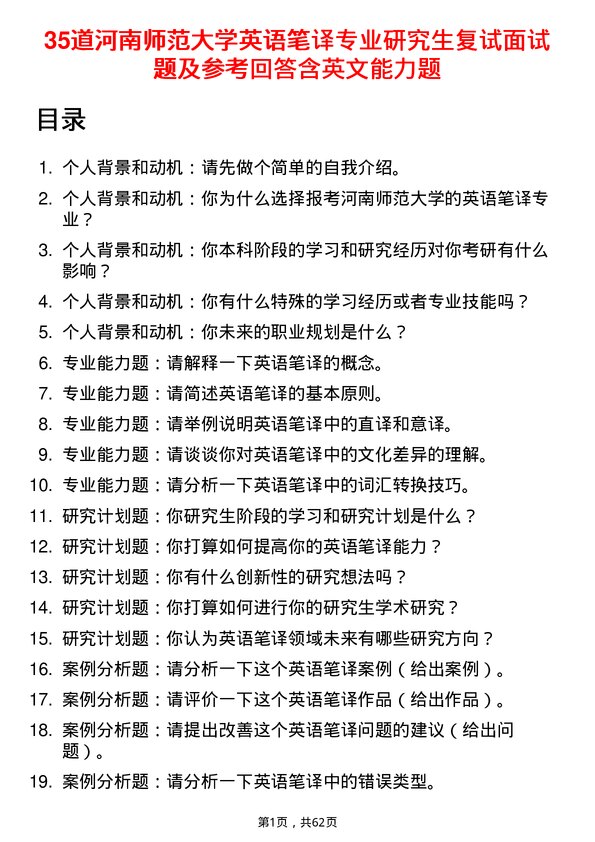 35道河南师范大学英语笔译专业研究生复试面试题及参考回答含英文能力题