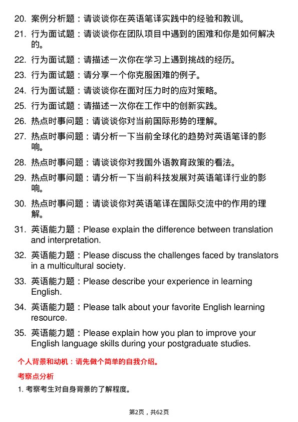 35道河南师范大学英语笔译专业研究生复试面试题及参考回答含英文能力题