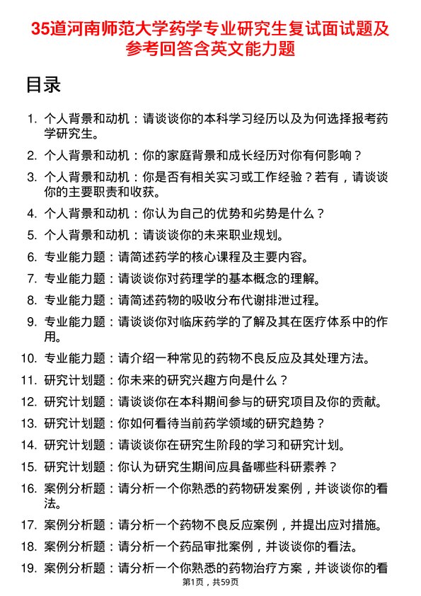 35道河南师范大学药学专业研究生复试面试题及参考回答含英文能力题