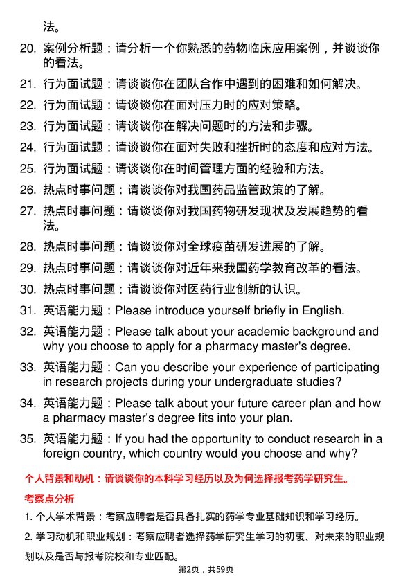 35道河南师范大学药学专业研究生复试面试题及参考回答含英文能力题