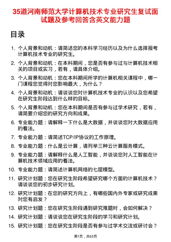 35道河南师范大学计算机技术专业研究生复试面试题及参考回答含英文能力题