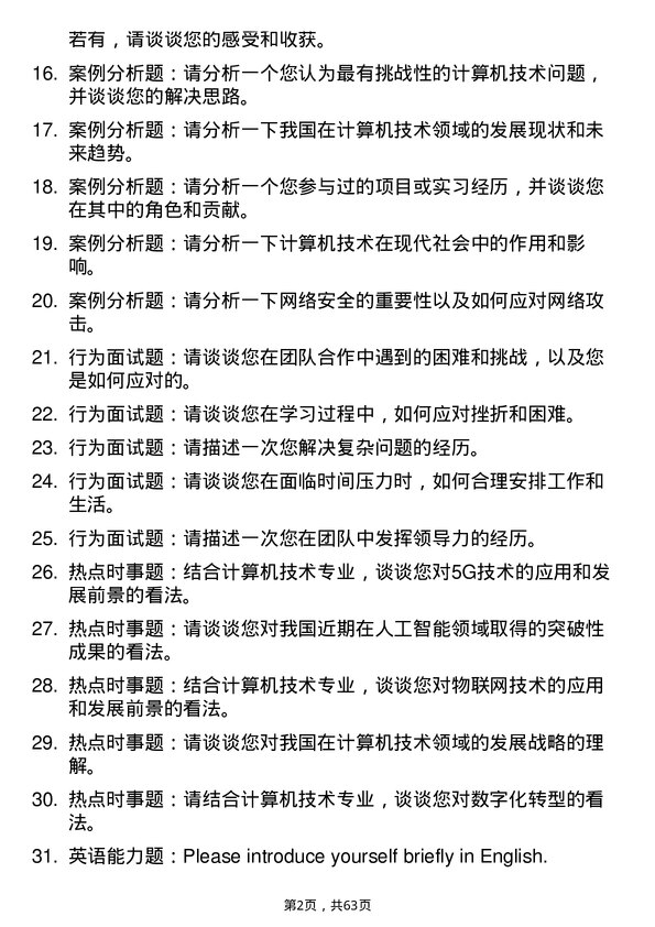 35道河南师范大学计算机技术专业研究生复试面试题及参考回答含英文能力题