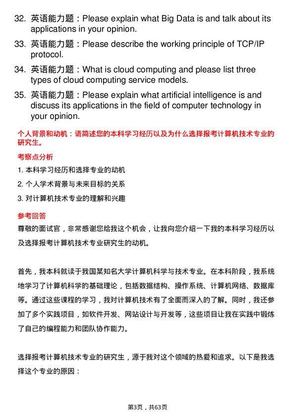 35道河南师范大学计算机技术专业研究生复试面试题及参考回答含英文能力题